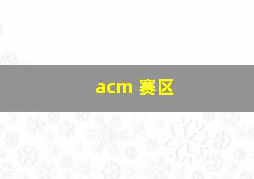 acm 赛区